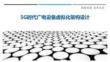 5G時(shí)代廣電設(shè)備虛擬化架構(gòu)設(shè)計(jì)最佳分析