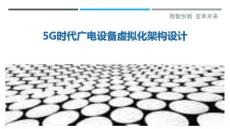 5G時代廣電設(shè)備虛擬化架構(gòu)設(shè)計最佳分析