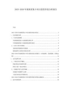 2025-2030年視頻采集卡項目投資價值分析報告