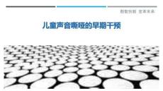 儿童声音嘶哑的早期干预最佳分析