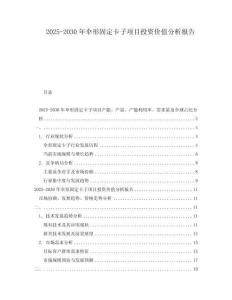 2025-2030年傘形固定卡子項(xiàng)目投資價(jià)值分析報(bào)告