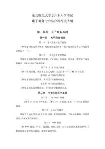 東北財經(jīng)大學(xué)專升本入學(xué)考試電子商務(wù)專業(yè)綜合及技能課考試大綱