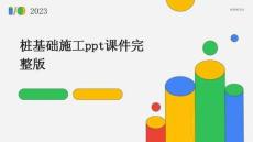 樁基礎(chǔ)施工課件完整版