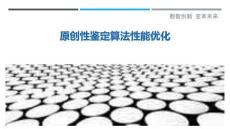 原創(chuàng)性鑒定算法性能優(yōu)化最佳分析