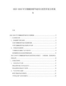 2025-2030年生物嫩膚精華液項(xiàng)目投資價(jià)值分析報(bào)告
