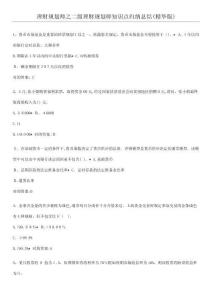 理財(cái)規(guī)劃師之二級(jí)理財(cái)規(guī)劃師知識(shí)點(diǎn)歸納總結(jié)