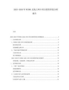 2025-2030年WCDMA無線上網卡項目投資價值分析報告
