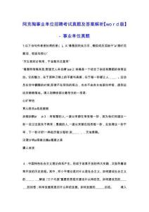 阿克陶事業(yè)單位招聘考試真題及答案解析版事業(yè)單位真題