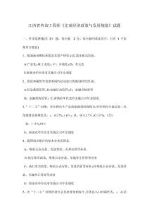 江西省咨詢工程師宏觀經濟政策與發展規劃試題