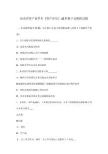 海南省資產(chǎn)評估師資產(chǎn)評估建筑物評估模擬試題