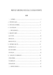 概率論與數理統計要點復習與實際應用研究
