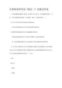注冊(cè)稅務(wù)師考試稅法二真題及答案