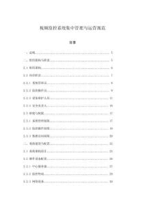 視頻監控系統集中管理與運營規范