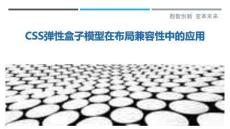 CSS彈性盒子模型在布局兼容性中的應(yīng)用最佳分析