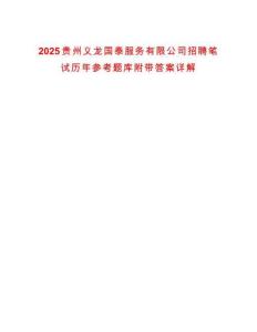 2025貴州義龍國(guó)泰服務(wù)有限公司招聘筆試歷年參考題庫(kù)附帶答案詳解