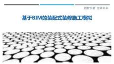 基于BIM的裝配式裝修施工模擬最佳分析