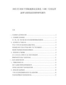 2025至2030中國陸地移動無線電（LMR）行業(yè)運營態(tài)勢與投資前景調查研究報告