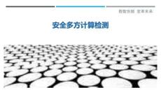 安全多方計算檢測最佳分析