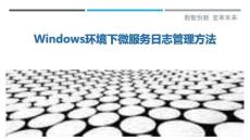 Windows環(huán)境下微服務(wù)日志管理方法最佳分析