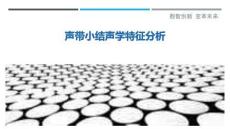 声带小结声学特征分析最佳分析