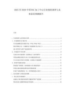 2025至2030中國HSC加工中心行業(yè)現(xiàn)狀調(diào)查與未來前景預(yù)測報告