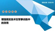 增強現實技術在軍事訓練中的效用-洞察及研究