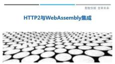 HTTP2與WebAssembly集成最佳分析