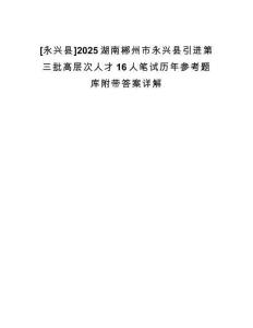[永興縣]2025湖南郴州市永興縣引進(jìn)第三批高層次人才16人筆試歷年參考題庫附帶答案詳解