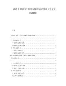 2025至2030年中國長方餐桌市場現(xiàn)狀分析及前景預(yù)測報告