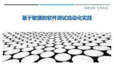 基于敏捷的軟件測試自動化實踐最佳分析