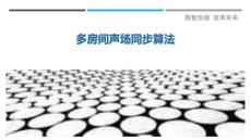 多房間聲場同步算法最佳分析