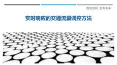 實時響應(yīng)的交通流量調(diào)控方法最佳分析