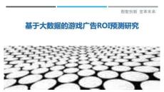 基于大數(shù)據(jù)的游戲廣告ROI預(yù)測(cè)研究最佳分析