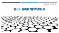 基于計(jì)算機(jī)視覺(jué)的車(chē)位檢測(cè)最佳分析