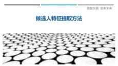 候選人特征提取方法最佳分析