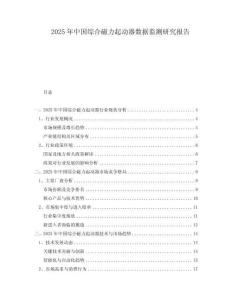 2025年中國綜合磁力起動器數(shù)據(jù)監(jiān)測研究報告