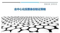 去中心化投票身份驗證策略最佳分析