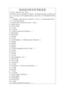職業適應性培養考核試卷
