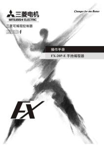 FX-20P-E手持編程器操作手冊