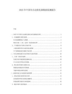 2025年中國全自動軟化器數(shù)據(jù)監(jiān)測報告