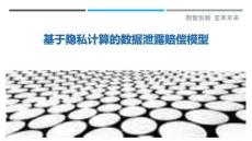 基于隱私計算的數據泄露賠償模型最佳分析