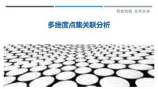 多維度點集關聯分析最佳分析