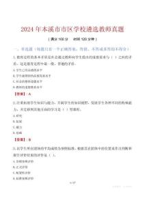 2024年本溪市市區學校遴選教師真題