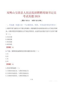 雙鴨山寶清縣人民法院招聘聘用制書記員考試真題2024