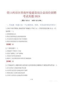 營(yíng)口西市區(qū)營(yíng)商環(huán)境建設(shè)局公益崗位招聘考試真題2024