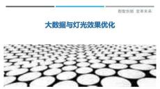 大數據與燈光效果優(yōu)化最佳分析