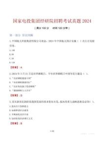 國家電投集團經研院招聘考試真題2024