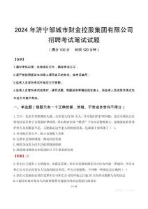 2024年濟(jì)寧鄒城市財(cái)金控股集團(tuán)有限公司招聘筆試真題
