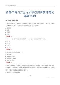 成都市青白江區(qū)九所學(xué)校招聘教師筆試真題2024