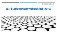 基于機(jī)器學(xué)習(xí)的軟件性能測(cè)試自動(dòng)化方法最佳分析